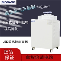 博科BKQ-B50II高压蒸汽灭菌器  灭菌循环结束蜂鸣提示
