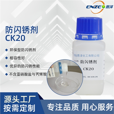 厂家供应 恩泽化工 防闪锈剂CK20 抗闪锈 钢结构