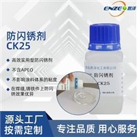恩泽化工 防闪锈剂CK25 焊缝铸铁件防锈