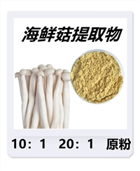 海鲜菇提取物 蟹味菇提取物 食品级原料