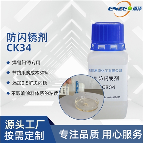 抗闪锈优异 恩泽化工 防闪锈剂CK34 环保型防锈剂 钢结构