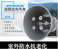 监控摄像机有源号角、有源防水号角喇叭