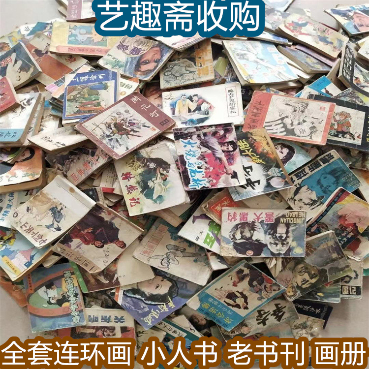 奉贤老连环画回收 旧书刊收购 当面洽谈