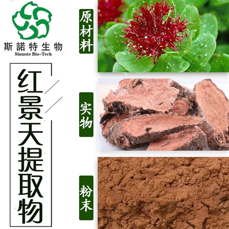 红景天提取物  藏大花红景天浓缩粉末 红景天甙   水溶性