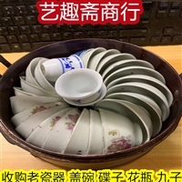 常州旧瓷器回收 家用老碗碟子收购 富丽来老店收