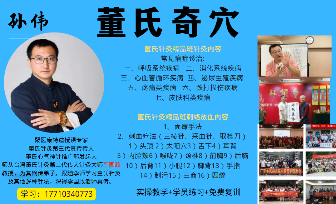 辽阳董氏奇穴针灸培训班木火穴