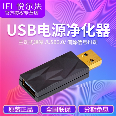 iFi/悦尔法 iSilencer+ USB电源净化器 主动式降噪 电源滤波器