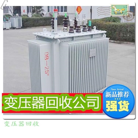 佛山無(wú)載調(diào)壓變壓器回收，大量回收各類變壓器