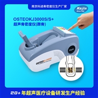 科进超声波骨密度仪 OSTEOKJ3000S+ 可用于儿童身高预测的骨密度仪
