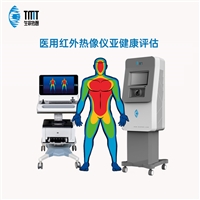 醫用紅外熱像儀的亞健康理論研究