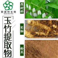 斯诺特玉竹提取物   多糖 30% 备案产品  速溶粉 水溶