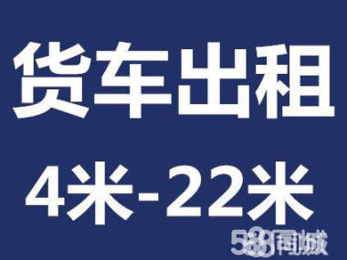 郑州小货车拉货四米二货车长途搬家金杯车拉货