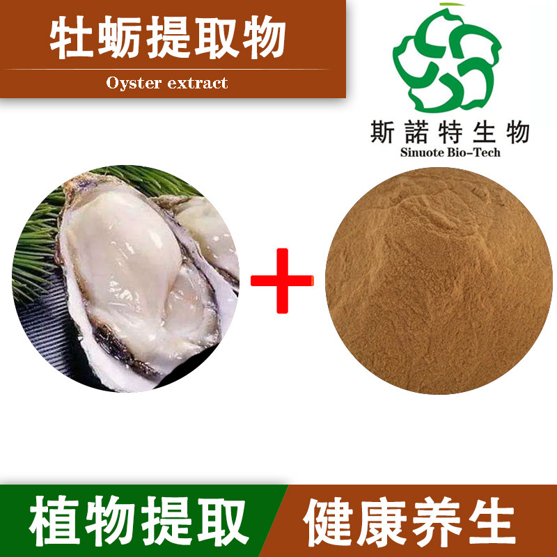 牡蛎提取物 牡蛎肽 低聚肽 食品级 深海原料 500Dal