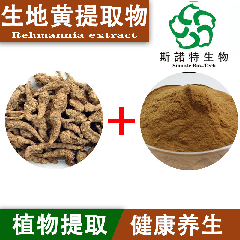 生地黄提取物 植物提取物  浓缩粉 浸膏粉 水溶植物