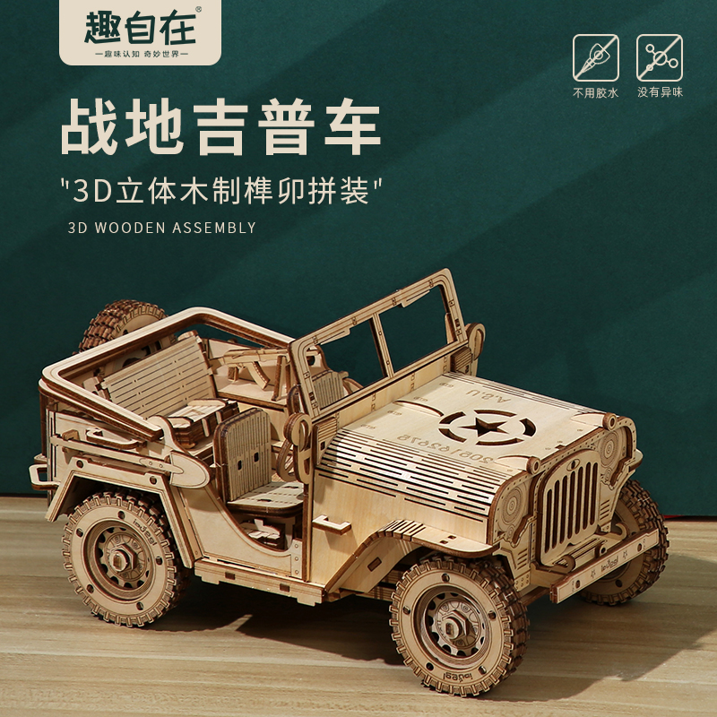 趣自在diy吉普jeep手工木质拼装车模型油车男孩3d立体拼图礼物