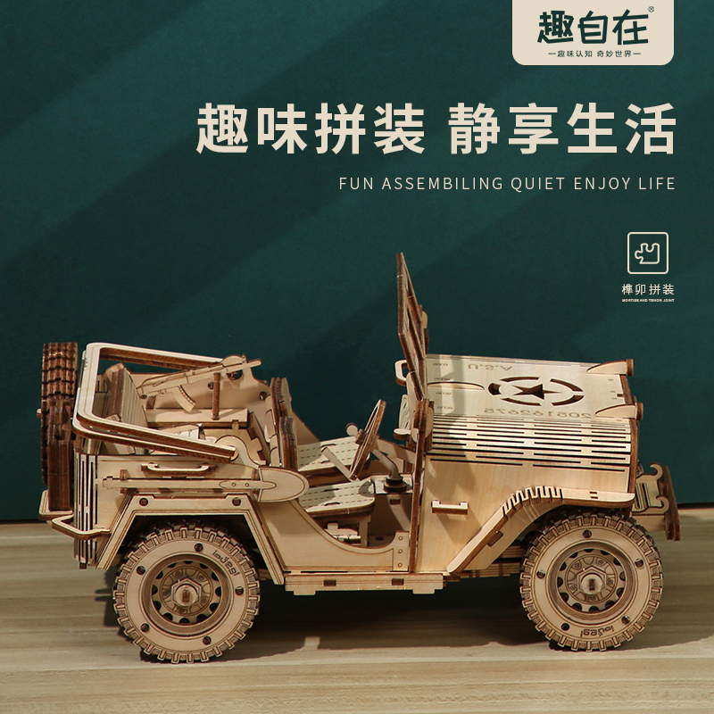 趣自在diy吉普jeep手工木质拼装车模型油车男孩3d立体拼图礼物