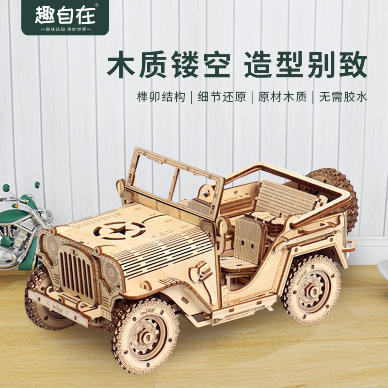 趣自在diy吉普jeep手工木质拼装车模型油车男孩3d立体拼图礼物