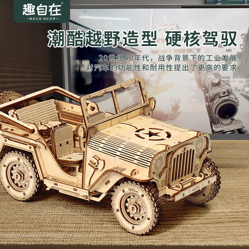 趣自在diy吉普jeep手工木质拼装车模型油车男孩3d立体拼图礼物