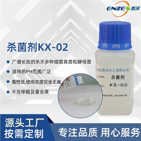 源头供应商 工业水基产品 恩泽化工 杀菌剂KX-02