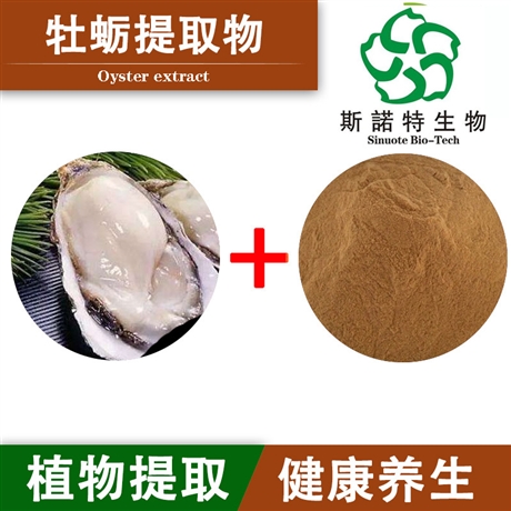 牡蛎提取物 牡蛎肽 低聚肽 食品级 深海原料 500Dal