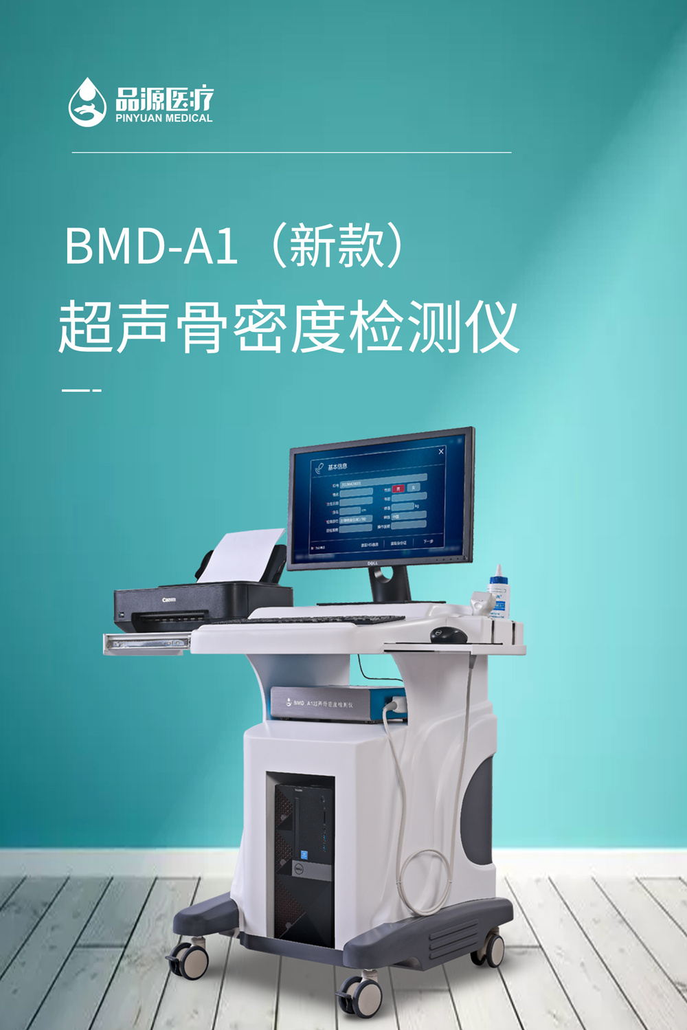 超声骨密度检测仪品源bmda1新款精美推车式全国招商代理