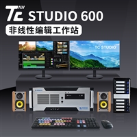 TC-STUDIO 600非编系统 edius非编工作站