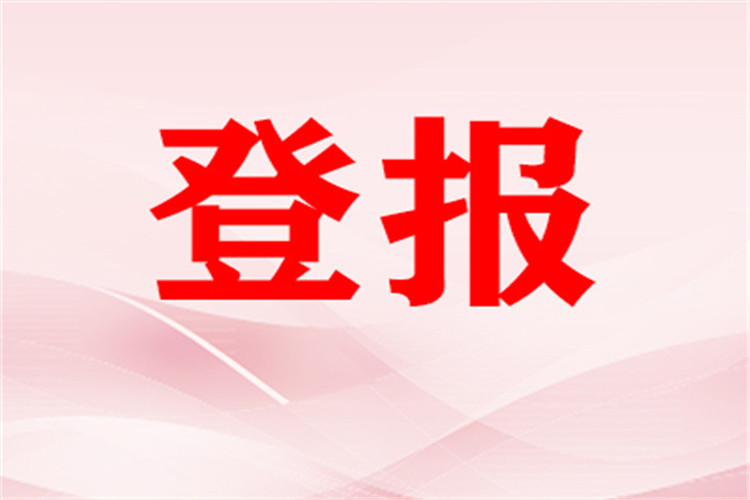 今日公告：浙江日报（办理、登报）公告声明登报电话今日挂失一览表