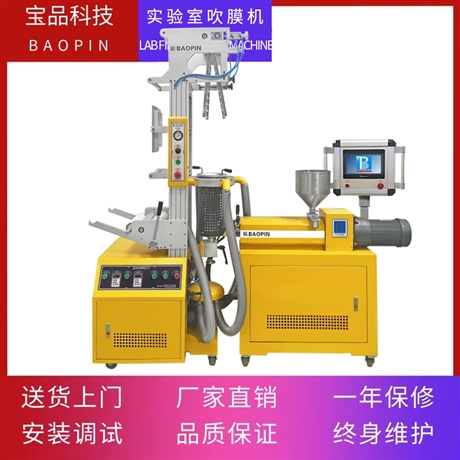 东莞宝品吹膜机BP-8178-B实验室小型吹