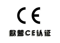 电动刨冰机CE认证标准是什么
