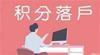 深圳市职称入户办理流程，中级经济师、中级会计师