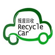 佛山货车报废回收拆解有限公司