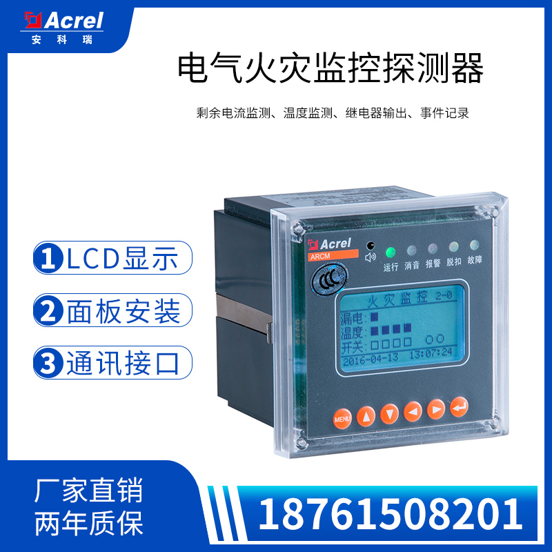 安科瑞ARCM200L-J16电气火灾监控装置 16路温度传感器