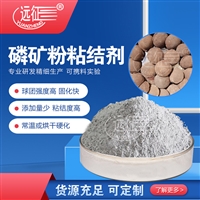 磷矿粉成型用粘合剂