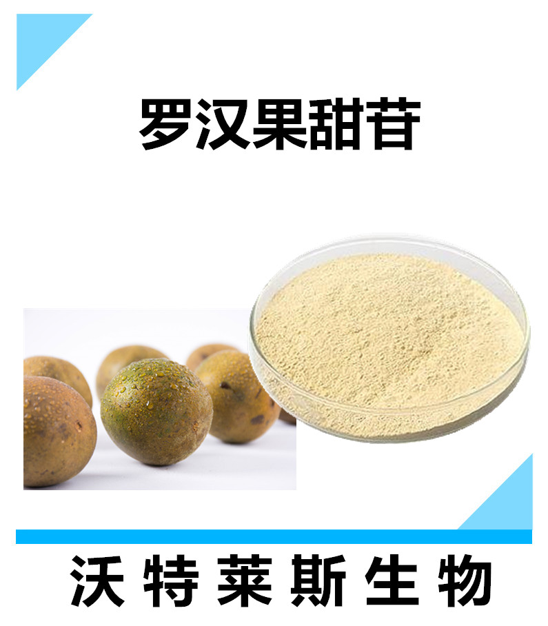 罗汉果甜苷速溶粉101原料粉