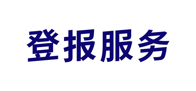 实时发布：河南经济报（挂失、声明）登报联系电话报业登报中心今日声明-览表