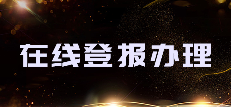 实时刊登：郑州晚报债权债务公告登报电话号码报业集团费用-览表