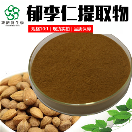 郁李仁粉  水溶性植物浓缩粉  可定制 斯诺特生物 郁李仁提取物