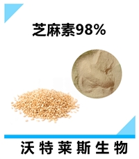 芝麻素 含量98% 芝麻原料发