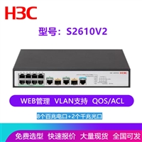 H3C华三S2610V2交换机 LS-2610V2 8口百兆交换机