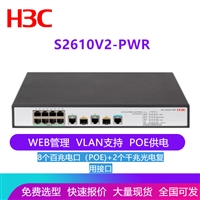 H3C华三S2610V2-PWR交换机 LS-2610V2-PWR 8口百兆POE交换机