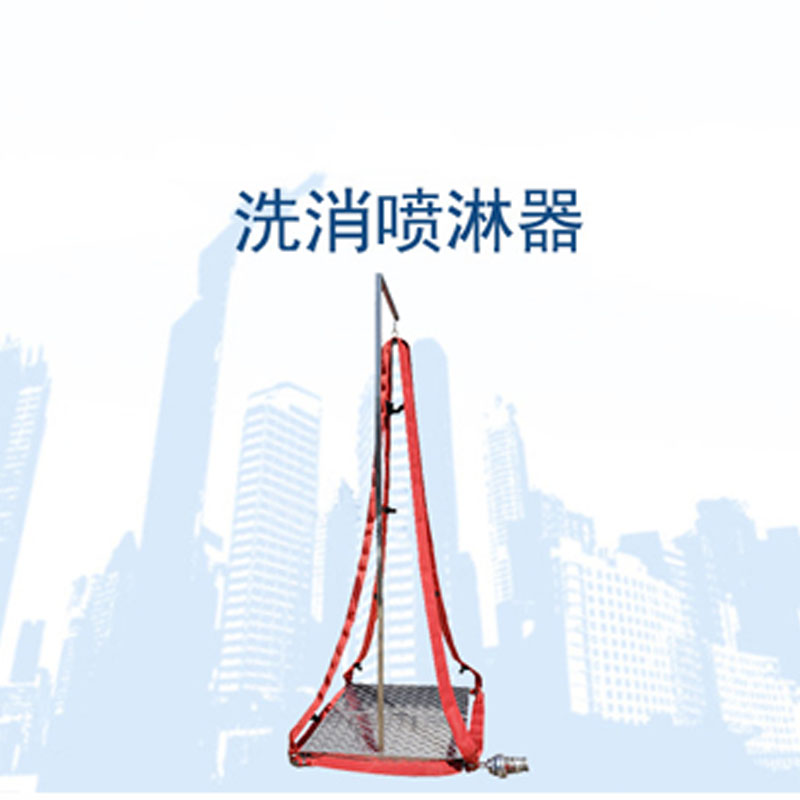 洗消喷淋器 洗消喷淋用洗消喷淋器 便携式洗消器 户外作业紧急简易洗