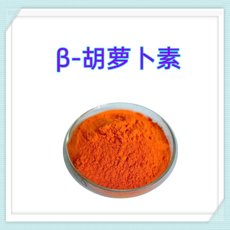 沃特莱斯β胡萝卜素100g起订