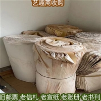 一站式回收公司老宣纸回收 上海各区民国账册回收 价格靠谱