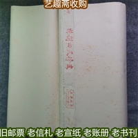 调剂商店艺趣斋老宣纸回收 南京市区民国账册回收 诚信商家