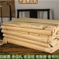 青浦区老宣纸回收 民国账册回收 公司艺趣斋