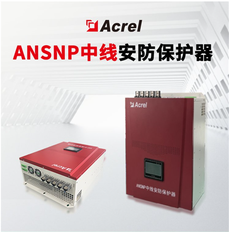 安科瑞中线安防保护器ANSNP70-0.4/B