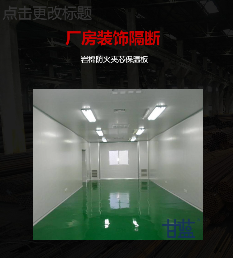 机制岩棉彩钢库板食品车间厂房隔断净化板岩棉夹芯板