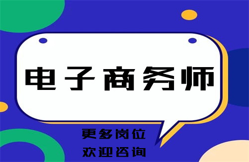 在这里电子商务师报考详情介绍