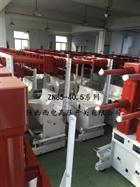 35kv高压断路器ZN85-40.5系列断路器