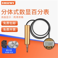 分体百分表数显光栅式垂直数显百分表千分表万分表测微计单片机PLC位移传感器